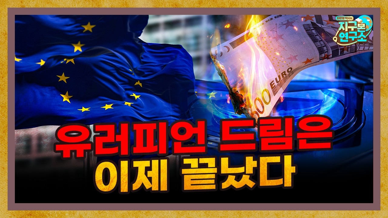 한때 세계를 제패했던 유럽은 왜 도태되고 있을까? [지구본 뉴스룸]