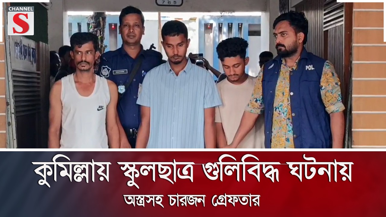 কুমিল্লায় স্কুলছাত্র গুলিবিদ্ধ ঘটনায় অস্ত্রসহ চারজন গ্রেফতার | Channel S News