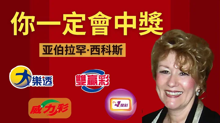 你一定会中大奖｜中大乐透中彩票威力彩｜亚伯拉罕·西科斯 - 天天要闻