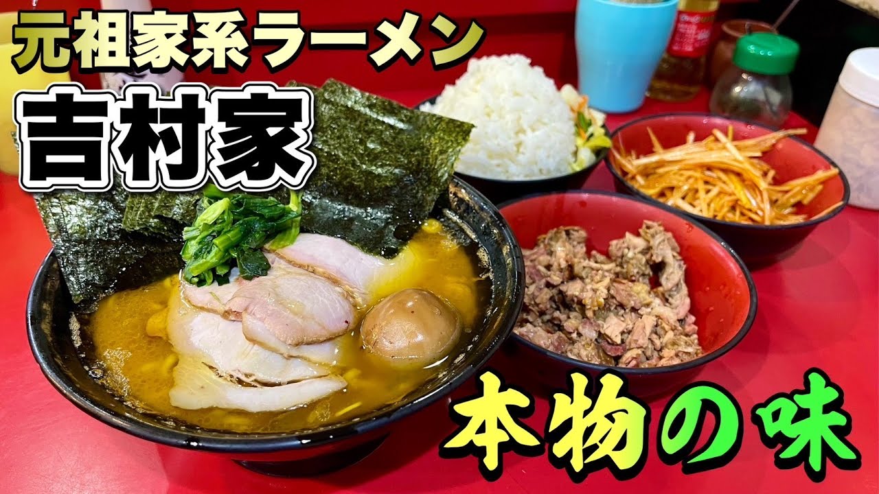 家系ラーメン総本山吉村家】朝からオーダーしまくり！！元祖の味を食べ