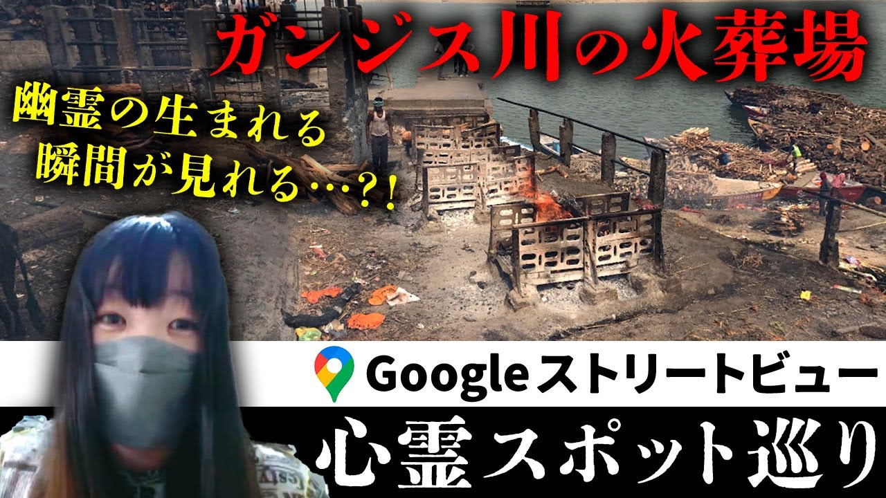 「幽霊が生まれる瞬間が見れるかも…？！」と、霊が視える人と一緒にストビューでガンジス川沿いの火葬場を見たら、なんか別のものが見れたんだが【ストビュー心スポ巡り】