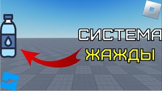 Как сделать систему жажды Roblox Studio