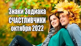 Счастливчики октября 2022 года