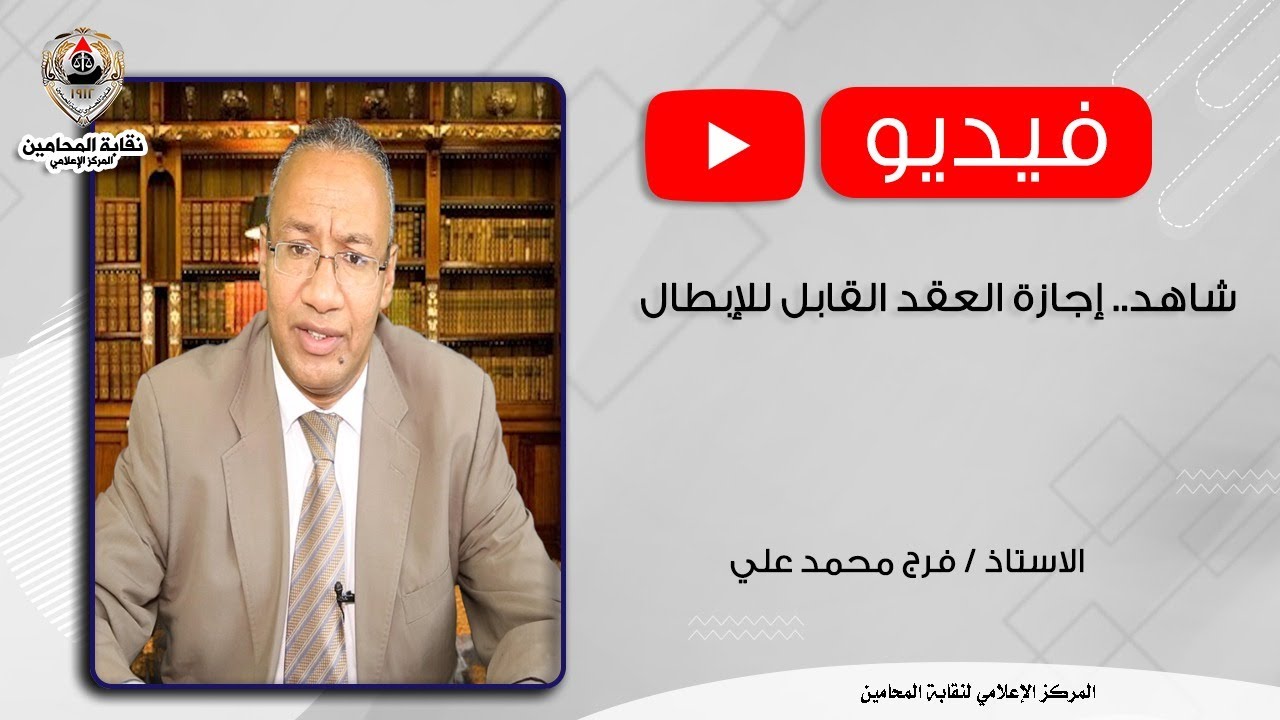 شاهد.. إجازة العقد القابل للإبطال
