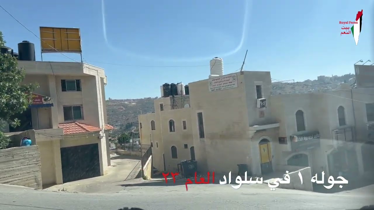 جوله ١ في سلواد في العام ٢٣