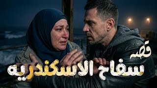 ليله سقوط سفا..ح اسكندريه بعد ١٥ سنه من الرعب والنهايه صادمه ...