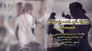 شيله مهداه الى احمد بن محفوظ الصيعري ، أداء سلطان البريكي