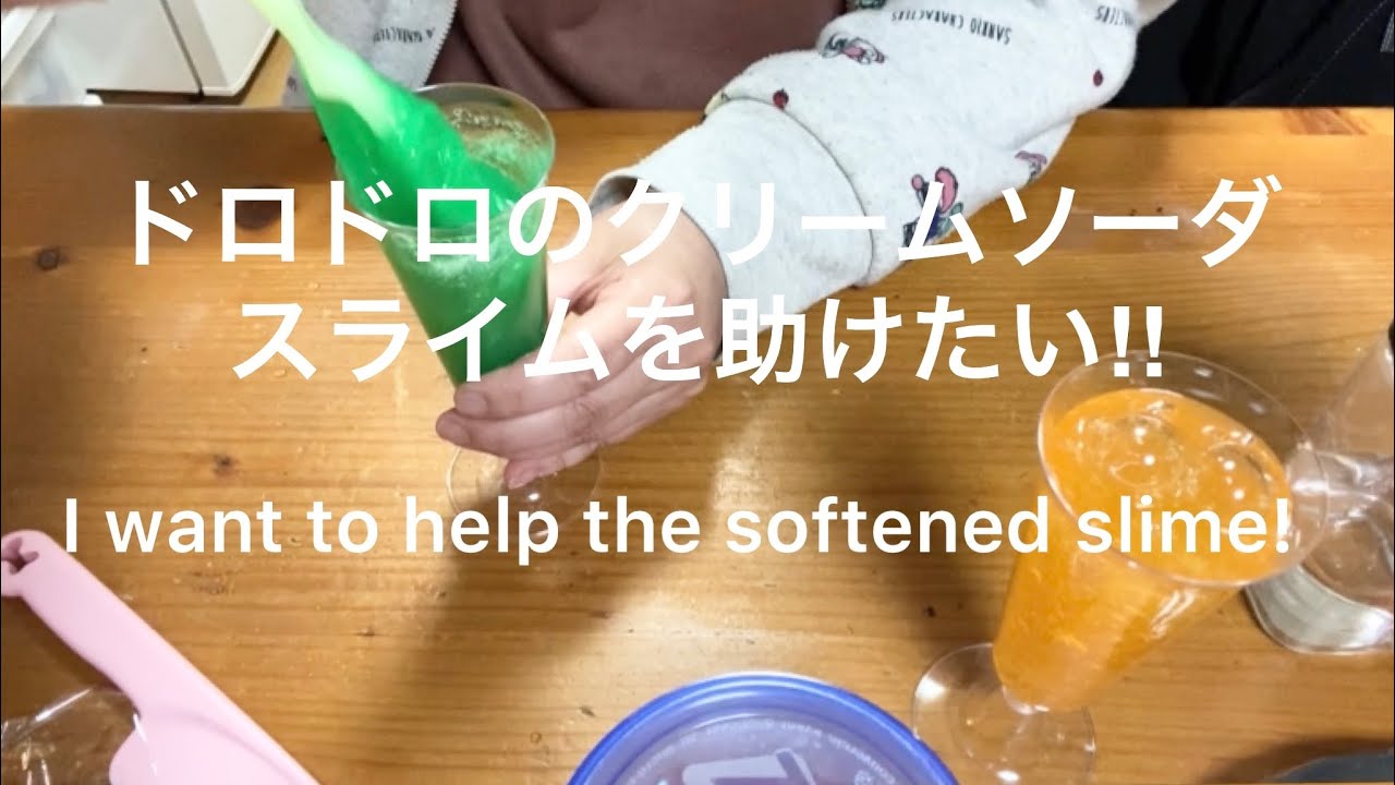 スライム ドロドロのクリームソーダ スライムを助けたい ホウ砂を少し加えるだけで復活 I Want To Revive Slime That Has Become Too Soft Youtube