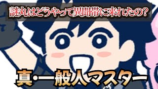 『藤丸立香はわからない』の謎丸の旅路に対してのマスター達の反応！