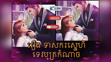 ទាសករស្នេហ៍ ទេវបុត្រកំណាច (វគ្គទី២ - ភាគទី០៥) - រឿងនិទានខ្មែរ - រឿងនិទានស្នេហ៍ | Khmer love stories