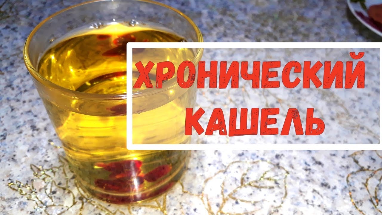 Хронический кашель, боль в горле, замучали глисты, боли в желудке ...