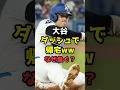 大谷翔平、オープン戦で即帰宅が話題 #shorts #大谷翔平 #ドジャース
