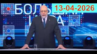 Большая игра сегодня полный выпуск 13-09-2026  | Политическое шоу Россия | Анализ мировых новостей screenshot 1