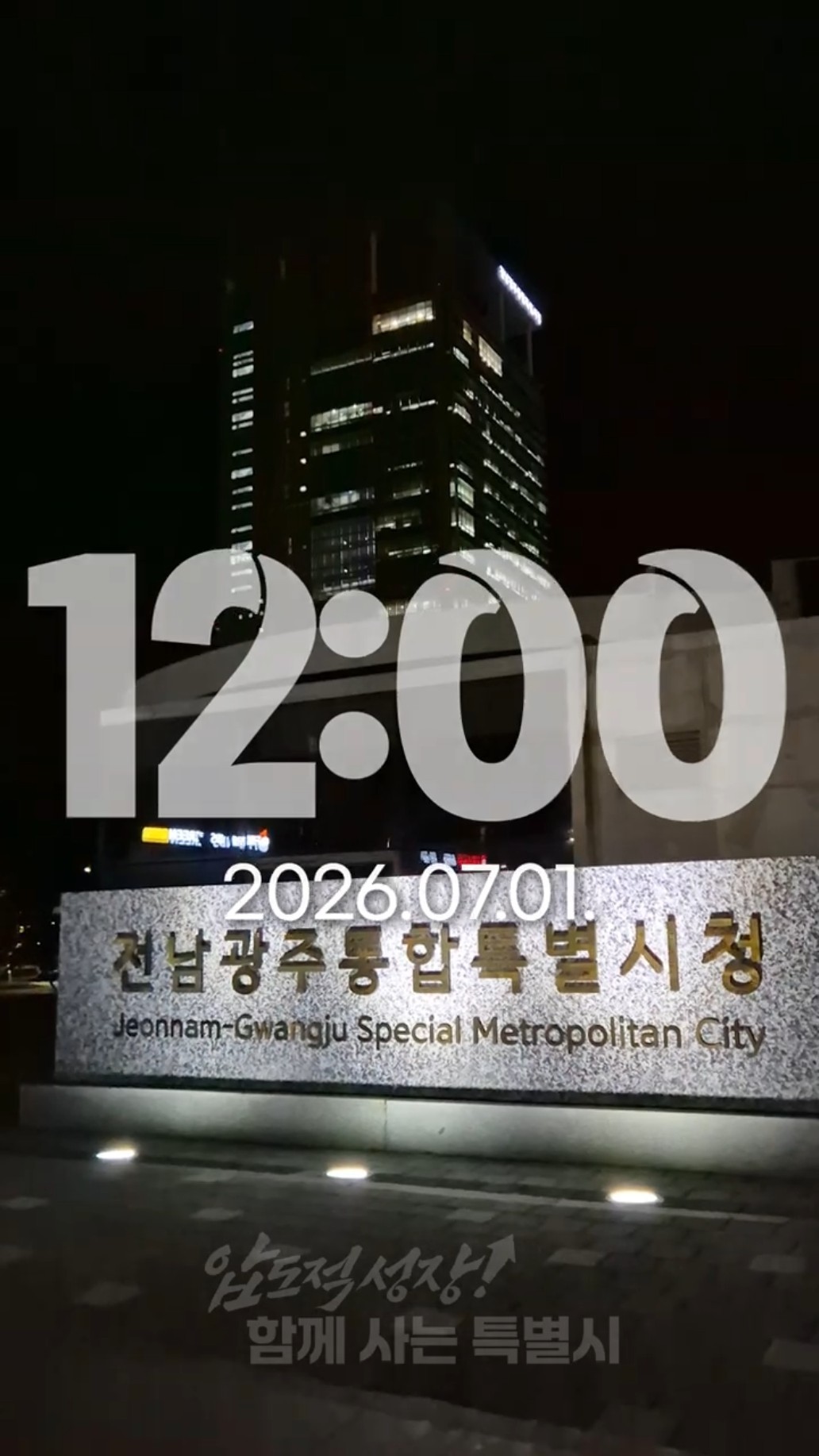 전남광주통합특별시？？역사적인 첫날! 썸네일