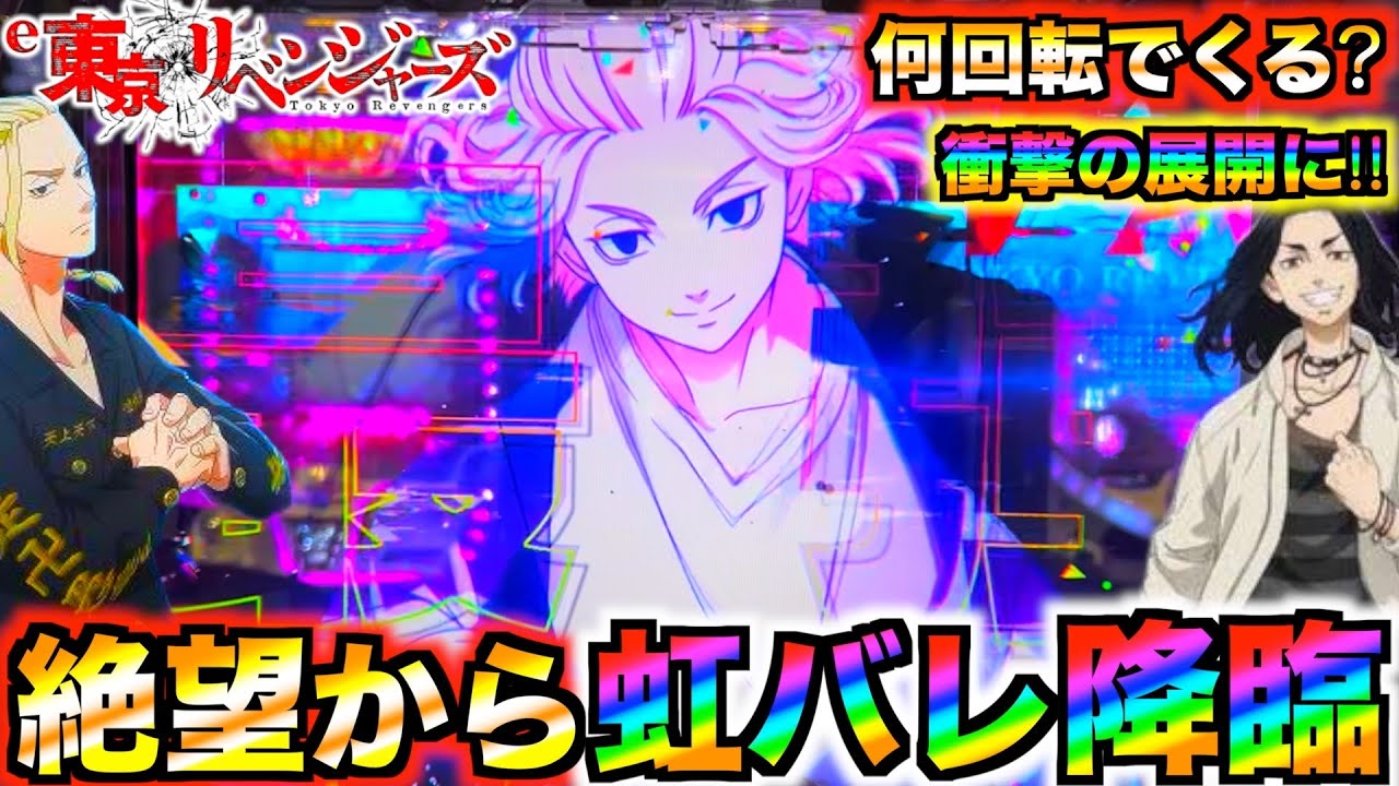 【検証】【e東京リベンジャーズ#7】虹バレ検証したら地獄の展開になった件過去一波乱の展開に...