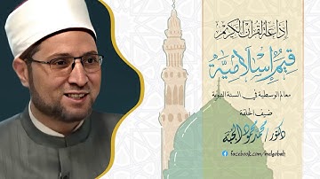 إذاعة القرآن الكريم من القاهرة: معالم الوسطية في السنة النبوية - د/ محمد محمود الجُبَّة