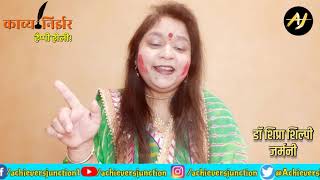 रग-बरग परत रगल कनह क Dr. Shipra Shilpi On Achievers Junction Holi 2021