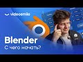 Blender для начинающих - Возможности софта. С чего начать работу?