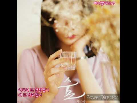 술-차가을