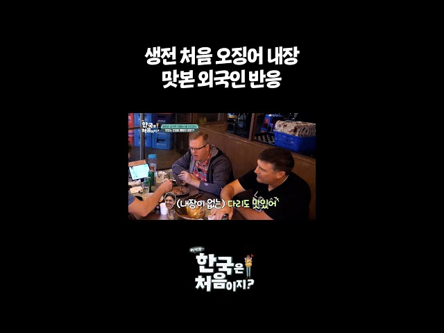 생전 처음 오징어 내장 맛본 외국인 반응 l #어서와한국은처음이지 l #MBCevery1 l #shorts