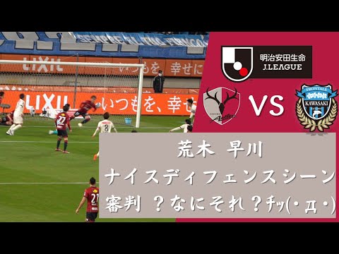 【問題のシーン】鹿島アントラーズ VS 川崎フロンターレ 2023 Jリーグ 第2節