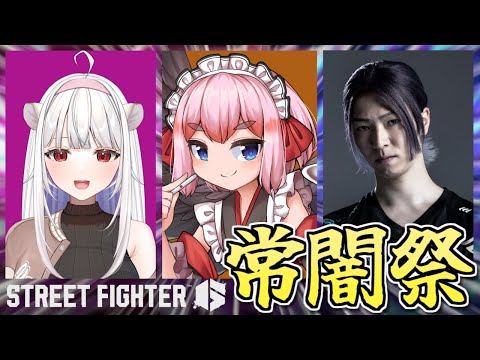【#スト6 】常闇祭本番！　チーム「餅黒派」で優勝目指すぞ～！！【千羽黒乃】
