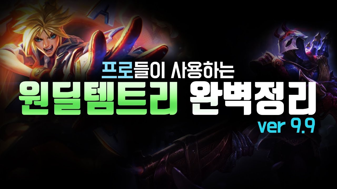 프로들이 사용하는 원딜템트리 완벽정리 ver 9.9