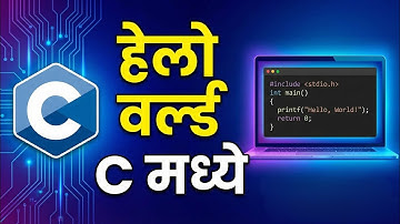 Hello World Program in C Language | Beginners Tutorial in Marathi