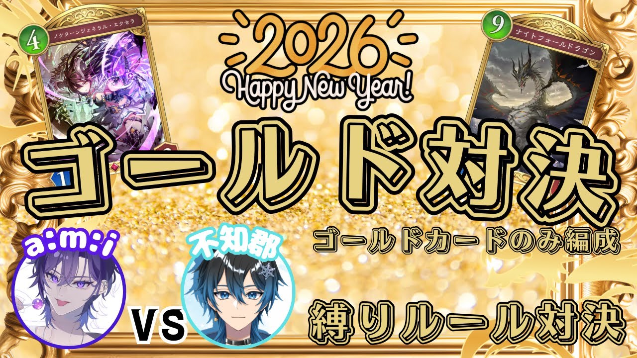 【シャドバWB】2026年あけましておめでとう！めでたいゴールド対決！！※アプデ前の動画です【Shadowverse: Worlds Beyond】【縛りルール対決】