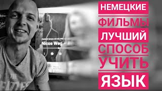 НЕМЕЦКИЕ ФИЛЬМЫ И СЕРИАЛЫ! Nicos Weg A1 - полный разбор слов и грамматики! Серия 1.