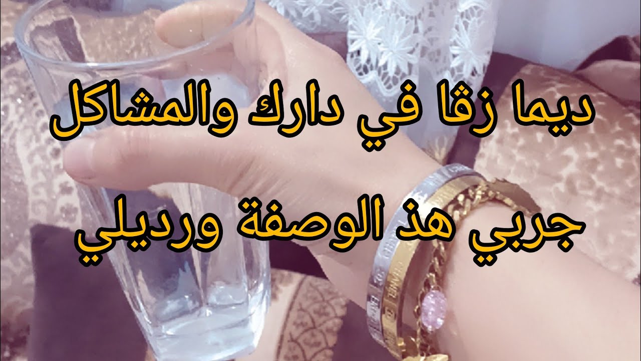 ديريها في دارك وتشوفي النتيجة👌عندك ديما الزڨا المشاكل طاقة السلبية هذي راح تريحك منهم