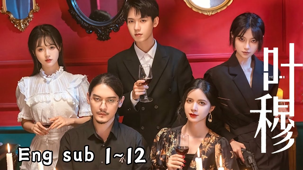 《叶穆》第一季：家族矛盾与死亡真相