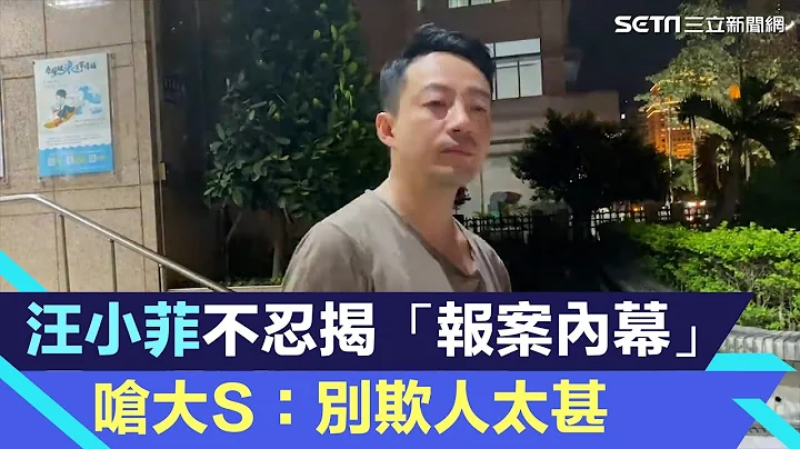 汪小菲气炸了！不忍揭“报案内幕”步出警局呛大S：别欺人太甚｜三立新闻网 SETN.com - 天天要闻