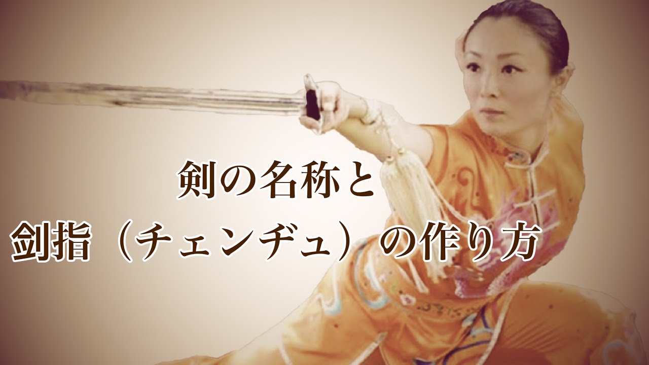 剣の名称の説明と剑指（チェンヂュ）の作り方！太極拳中国チャンピオン