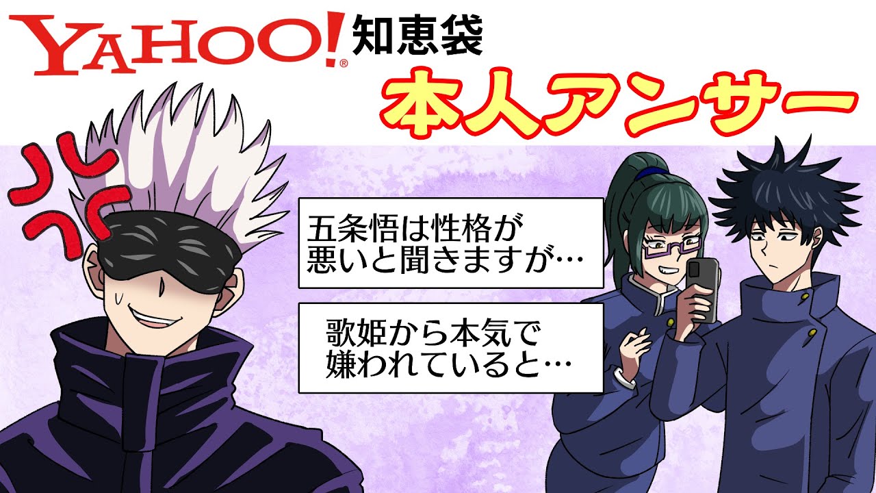 呪術廻戦×声真似アニメ】もしも五条悟が知恵袋の質問に回答