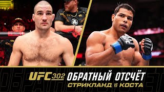 UFC 302: Обратный отсчет  Стрикланд vs Коста