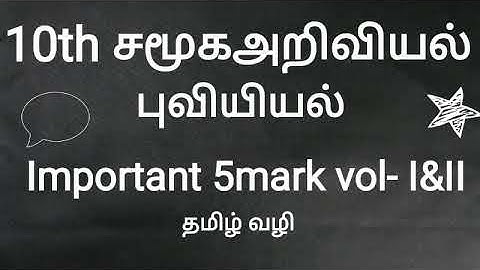 TN 10th social science public important geography 5mark questions 2020  new syllabus | Tamil medium
