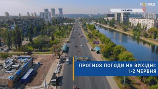 ⛅️Прогноз погоди на вихідні: 1-2 червня