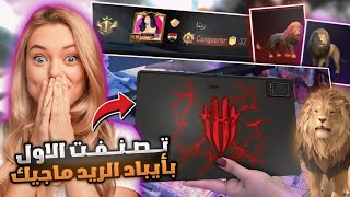 ايباد ريد ماجك وسيطرة ريتا على الكونكر🔥اقوى مواجهات ضد وحوش😳 ببجي موبايل PUBG MOBILE