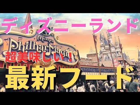 【超オススメ】ディズニーランド パークで絶対に食べたいフードを厳選してご紹介 食事を楽しみたい人は必ず見てください