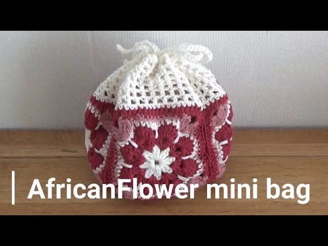 How to crochet African Flower mini bag アフリカンフラワーのポーチ