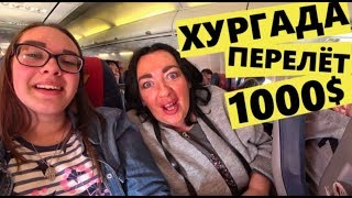 ЛЕТИМ В ХУРГАДУ СТРАШНО | ВИЗА 25$ | НАШ ТРАНСФЕР | ЗАСЕЛЕНИЕ | ЕГИПЕТ 2020