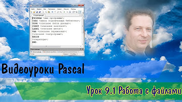 Pascal. Урок 9.1 Работа с файлами