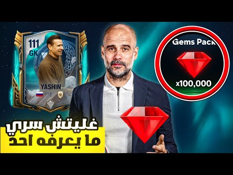 كيف كسبت 100 000 جوهرة مجانا لعبة FC MOBILE