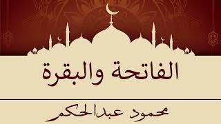 الفاتحة والبقرة | محمود عبدالحكم