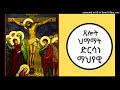 ድርሳነ ማህየዊ ዘእሁድ dersane Maheyawi zeehud