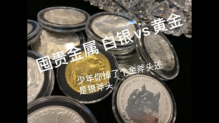 第三金：白銀pk黃金 囤貴金屬哪家強 - 天天要聞