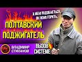 Полтавский поджигатель.