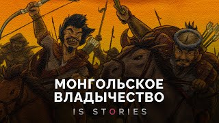 Как жила Русь после монгольского «ига»? // Is stories