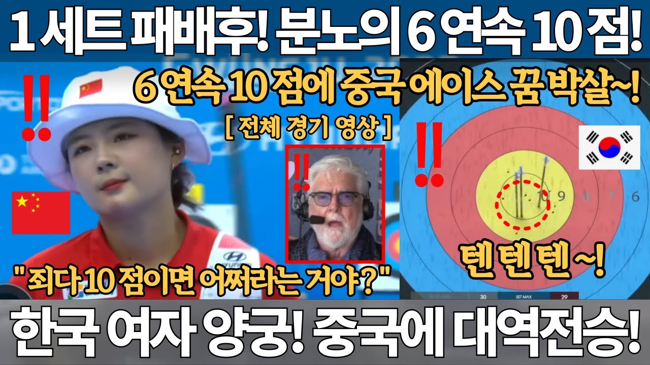 1세트 패배 후! 분노의 6연속 10점! 중국 에이스 꿈 박살! 한국 여자 양궁! 중국에 대역전승! 세계 양궁 선수권 대회 리커브 여자 개인 안산 한중전 올림픽 임시현 강채영 국뽕